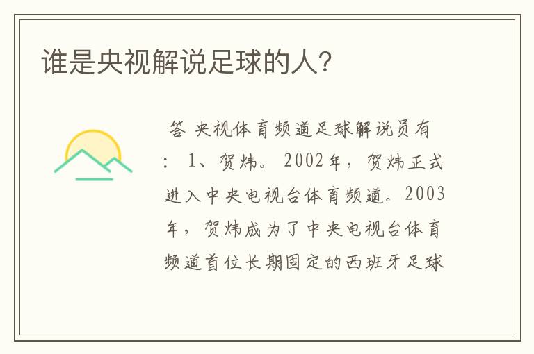 谁是央视解说足球的人?