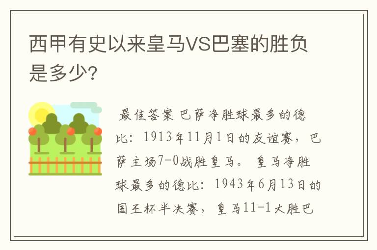 西甲有史以来皇马VS巴塞的胜负是多少?