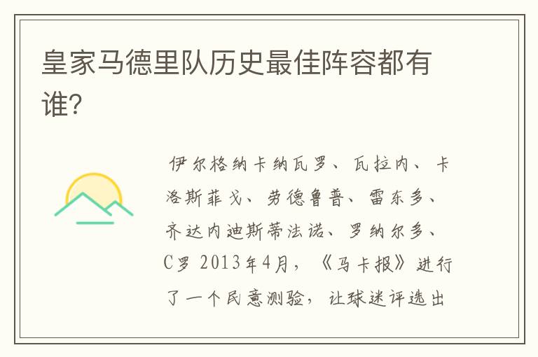 皇家马德里队历史最佳阵容都有谁?