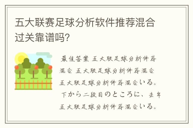 五大联赛足球分析软件推荐混合过关靠谱吗?