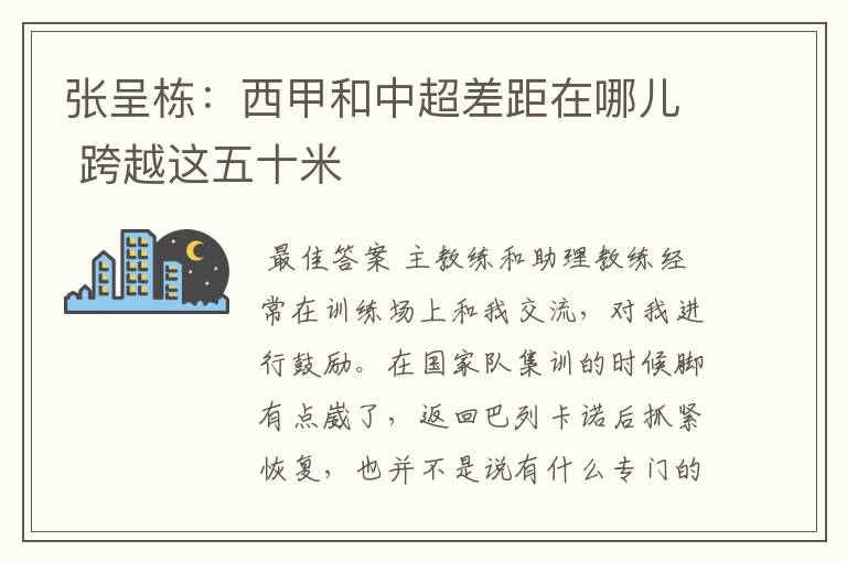 张呈栋:西甲和中超差距在哪儿 跨越这五十米