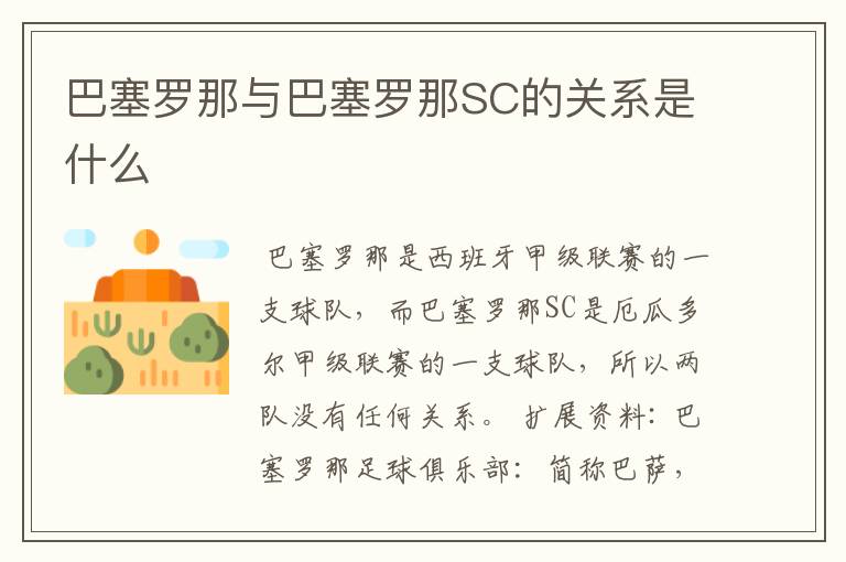 巴塞罗那与巴塞罗那SC的关系是什么