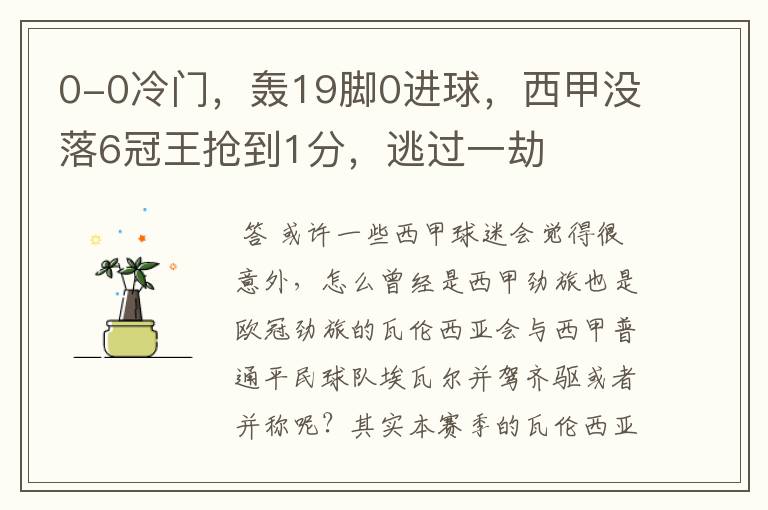 0-0冷门,轰19脚0进球,西甲没落6冠王抢到1分,逃过一劫