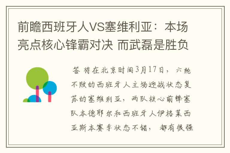 前瞻西班牙人VS塞维利亚:本场亮点核心锋霸对决 而武磊是胜负手