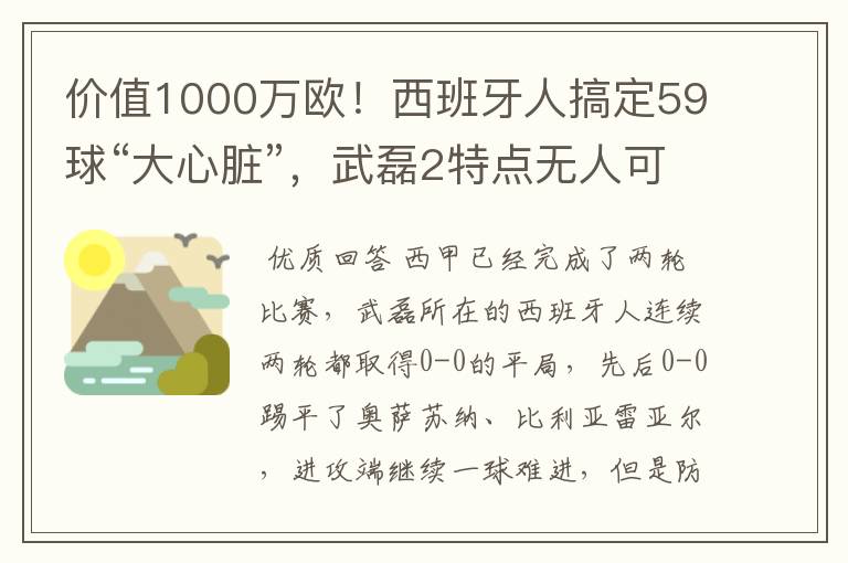 价值1000万欧!西班牙人搞定59球“大心脏”,武磊2特点无人可替