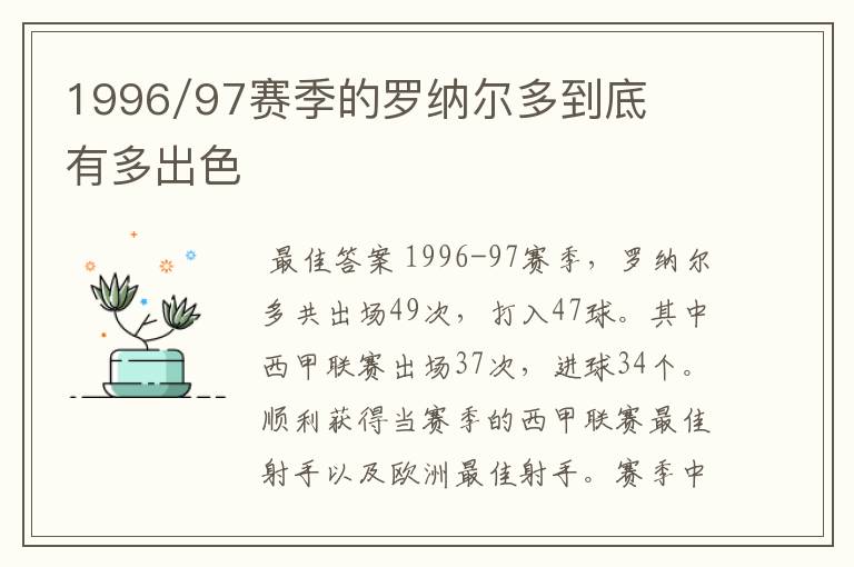 1996/97赛季的罗纳尔多到底有多出色