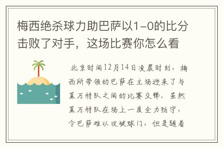 梅西绝杀球力助巴萨以1-0的比分击败了对手,这场比赛你怎么看呢?