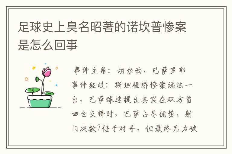 足球史上臭名昭著的诺坎普惨案是怎么回事