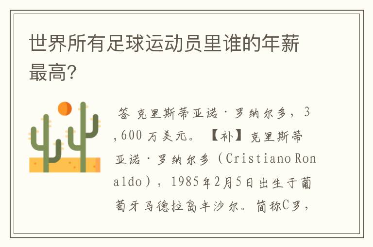 世界所有足球运动员里谁的年薪最高?