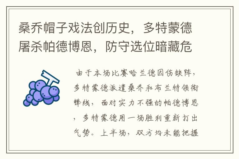 桑乔帽子戏法创历史,多特蒙德屠杀帕德博恩,防守选位暗藏危机