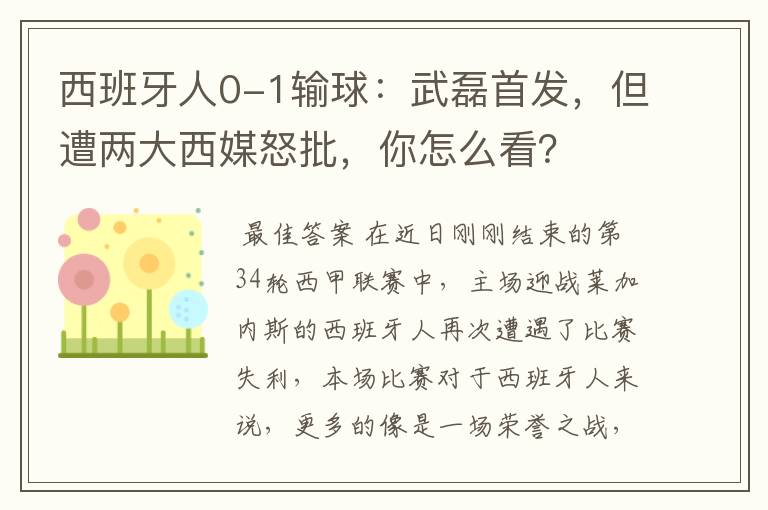 西班牙人0-1输球:武磊首发,但遭两大西媒怒批,你怎么看?