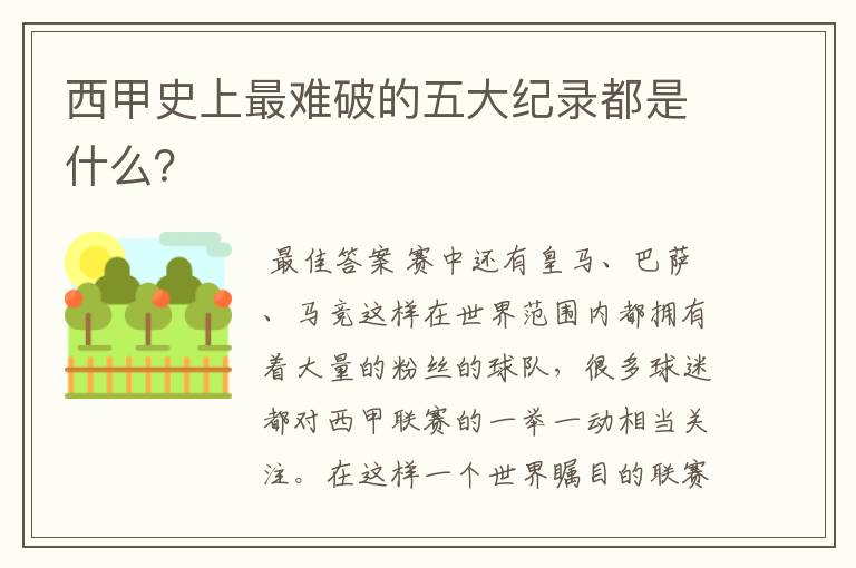 西甲史上最难破的五大纪录都是什么?