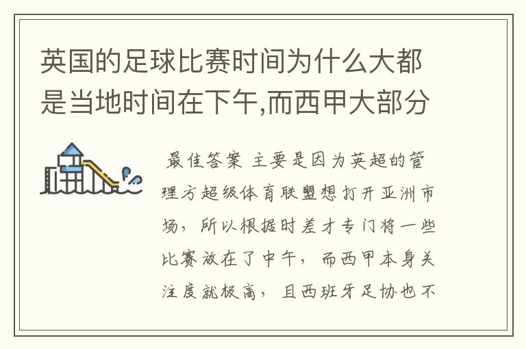 英国的足球比赛时间为什么大都是当地时间在下午,而西甲大部分时间是在当地时间上半夜?