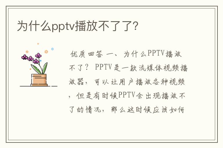 为什么pptv播放不了了?