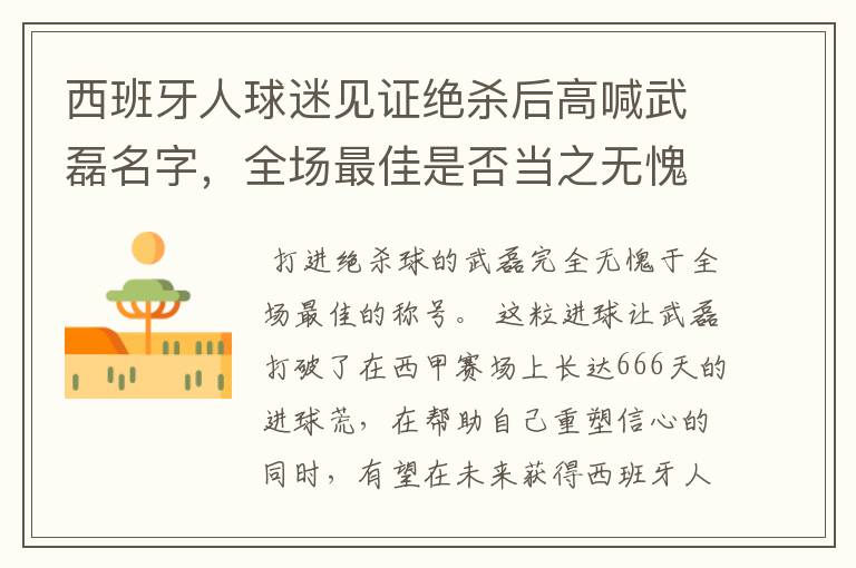 西班牙人球迷见证绝杀后高喊武磊名字,全场最佳是否当之无愧?
