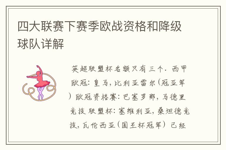 四大联赛下赛季欧战资格和降级球队详解