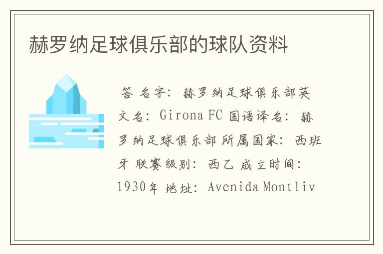 赫罗纳足球俱乐部的球队资料