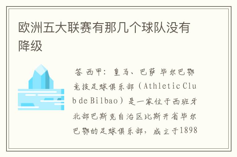 欧洲五大联赛有那几个球队没有降级