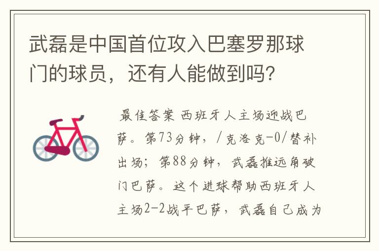 武磊是中国首位攻入巴塞罗那球门的球员,还有人能做到吗?
