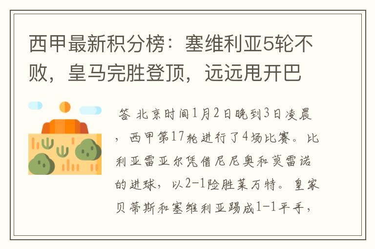 西甲最新积分榜:塞维利亚5轮不败,皇马完胜登顶,远远甩开巴萨