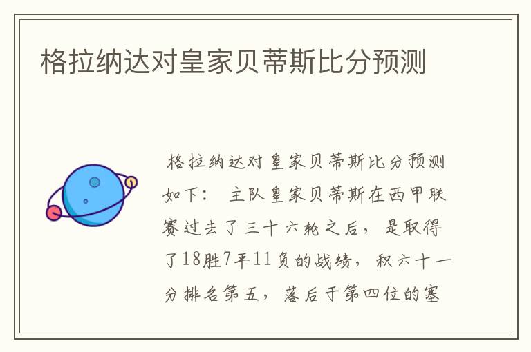 格拉纳达对皇家贝蒂斯比分预测