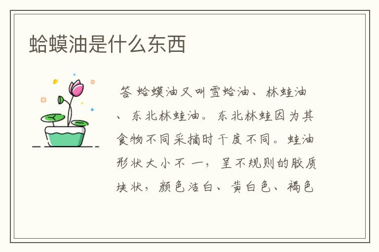 蛤蟆油是什么东西