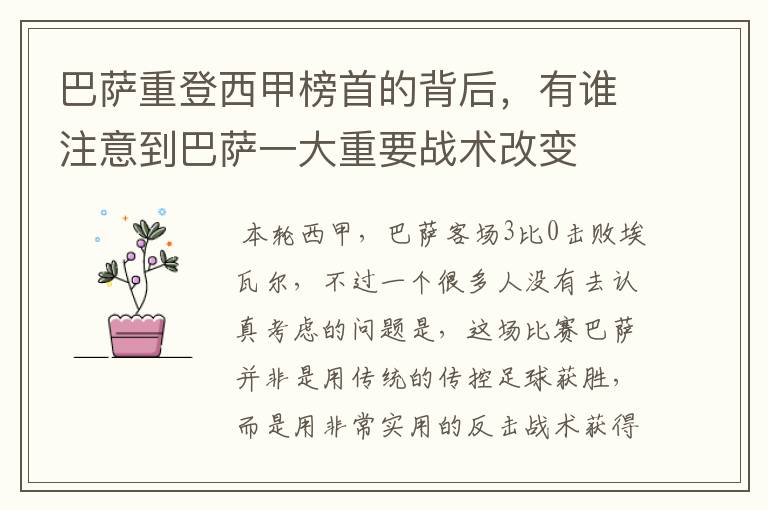巴萨重登西甲榜首的背后,有谁注意到巴萨一大重要战术改变
