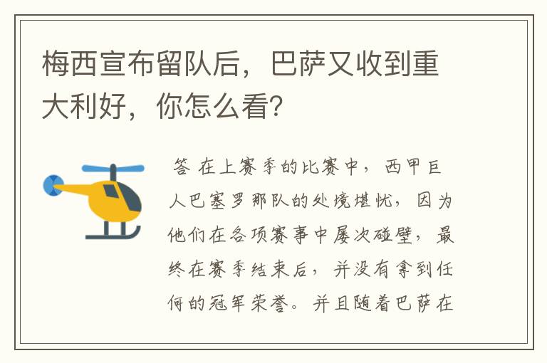 梅西宣布留队后,巴萨又收到重大利好,你怎么看?