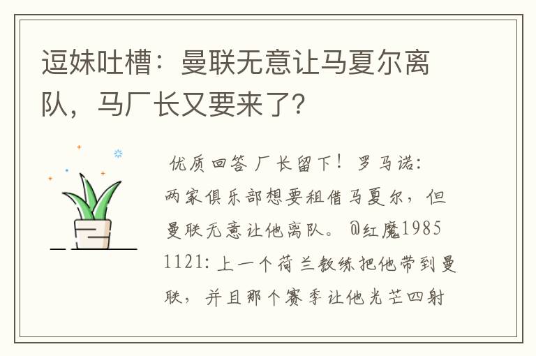 逗妹吐槽:曼联无意让马夏尔离队,马厂长又要来了?
