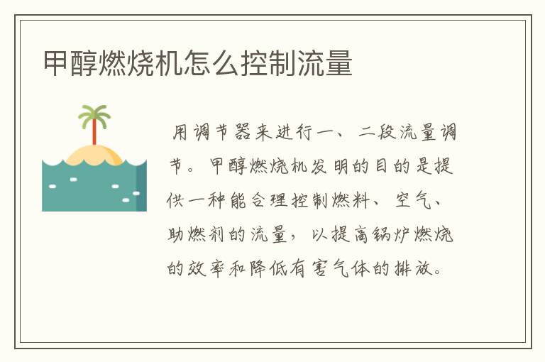 甲醇燃烧机怎么控制流量