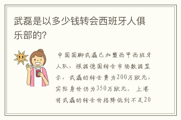 武磊是以多少钱转会西班牙人俱乐部的?