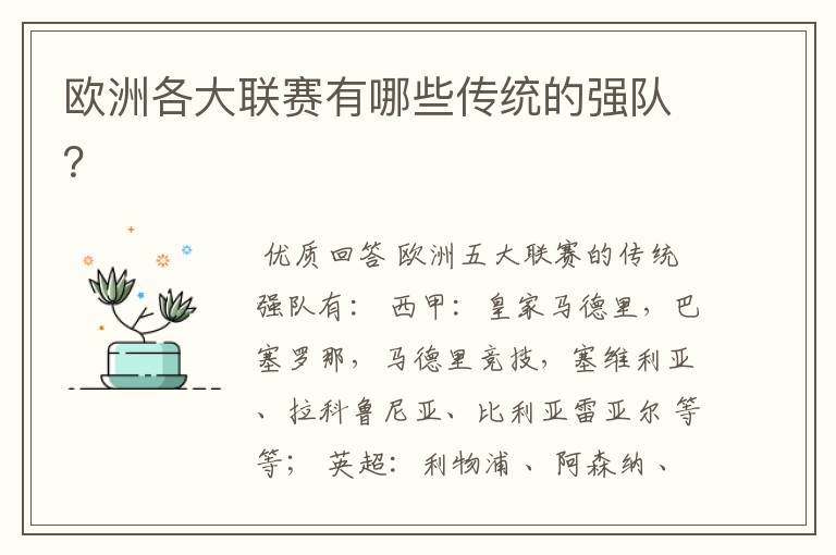 欧洲各大联赛有哪些传统的强队?