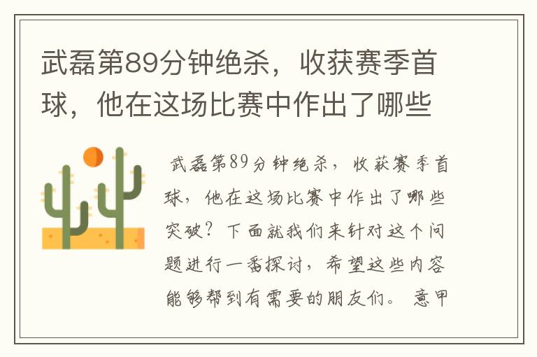 武磊第89分钟绝杀,收获赛季首球,他在这场比赛中作出了哪些突破?
