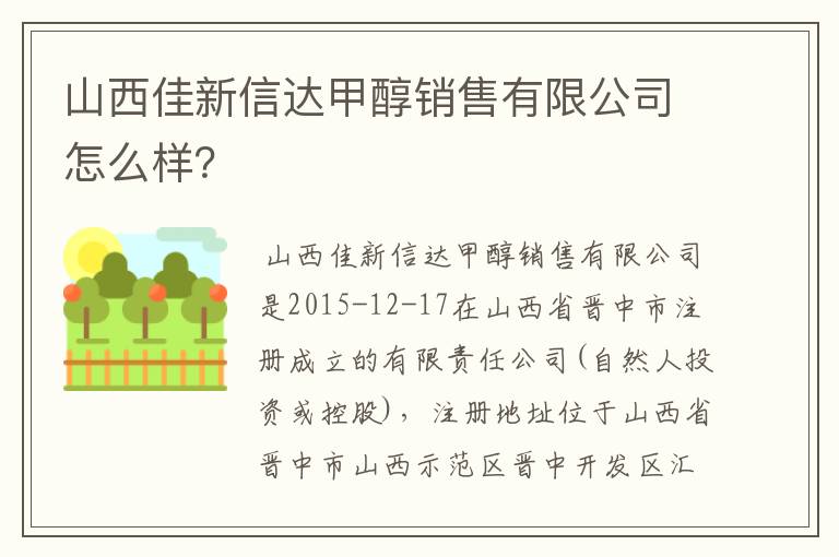 山西佳新信达甲醇销售有限公司怎么样?