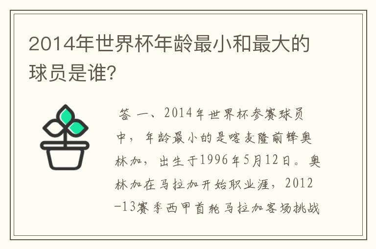 2014年世界杯年龄最小和最大的球员是谁?