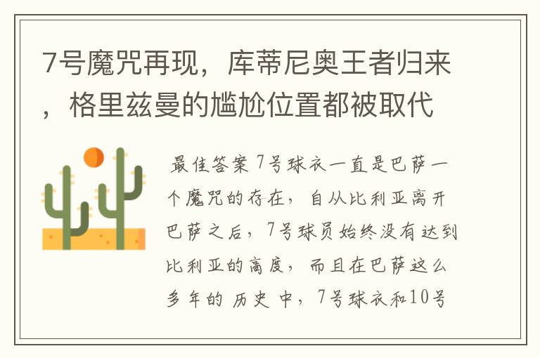 7号魔咒再现,库蒂尼奥王者归来,格里兹曼的尴尬位置都被取代