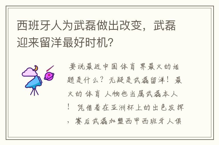 西班牙人为武磊做出改变,武磊迎来留洋最好时机?