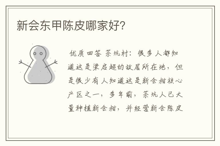 新会东甲陈皮哪家好?
