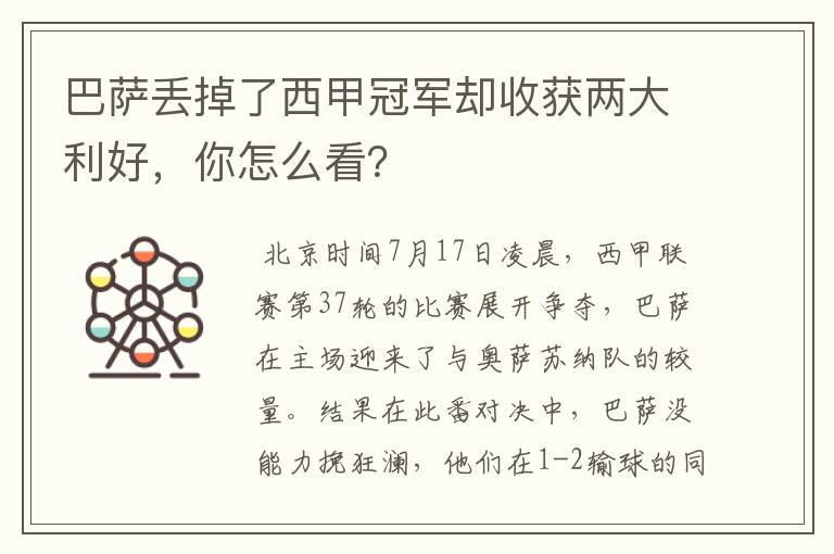 巴萨丢掉了西甲冠军却收获两大利好,你怎么看?
