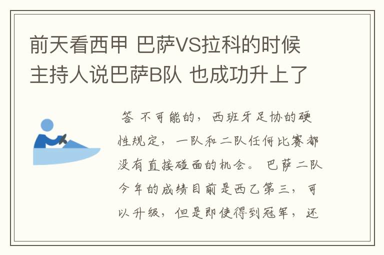 前天看西甲 巴萨VS拉科的时候 主持人说巴萨B队 也成功升上了甲级 是真的吗?但是有很多朋友说不能升级到甲