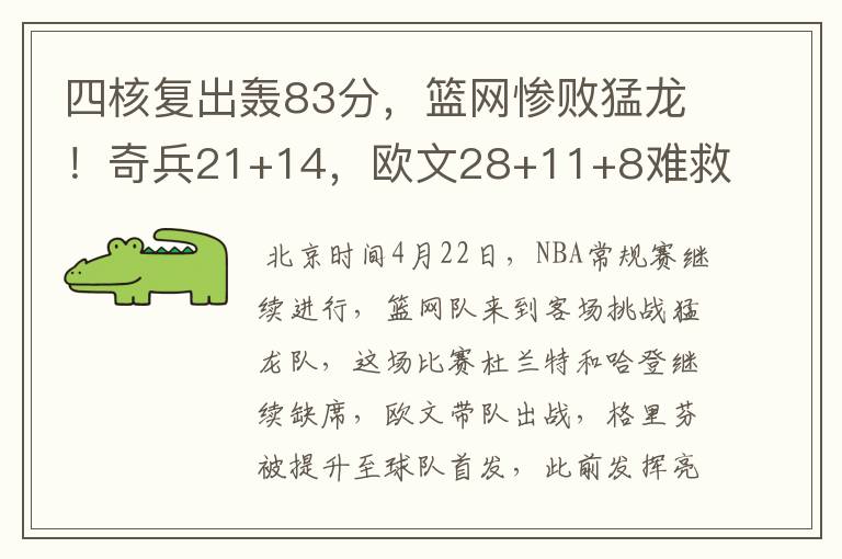 四核复出轰83分,篮网惨败猛龙!奇兵21+14,欧文28+11+8难救主