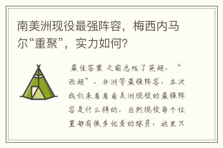 南美洲现役最强阵容,梅西内马尔“重聚”,实力如何?
