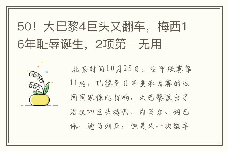 50!大巴黎4巨头又翻车,梅西16年耻辱诞生,2项第一无用
