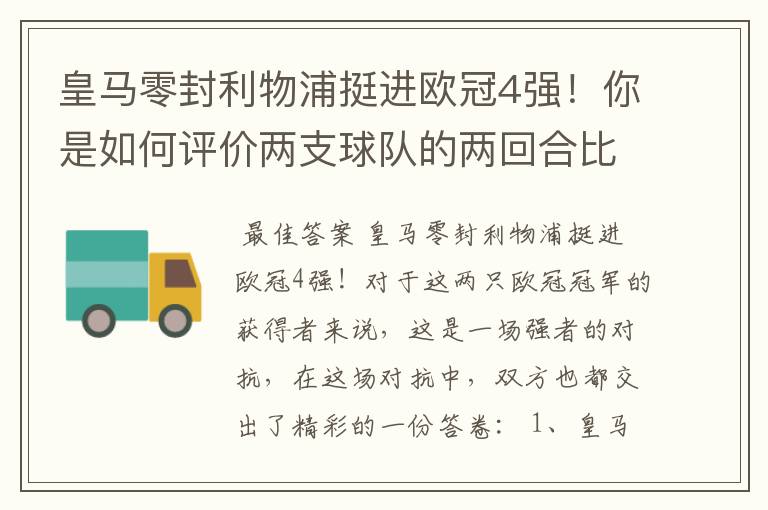 皇马零封利物浦挺进欧冠4强!你是如何评价两支球队的两回合比赛表现的?