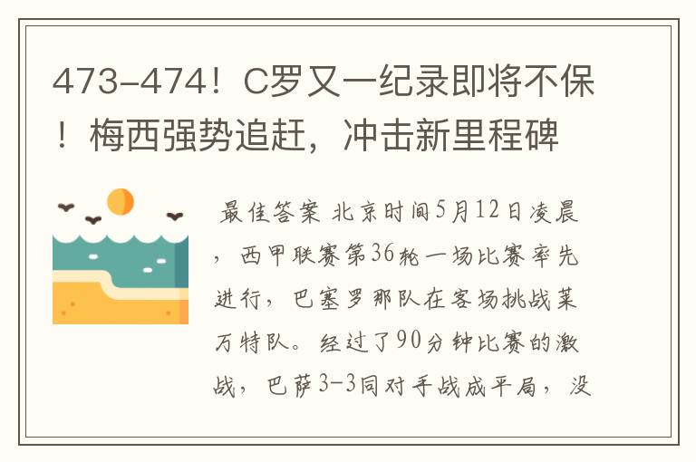 473-474!C罗又一纪录即将不保!梅西强势追赶,冲击新里程碑