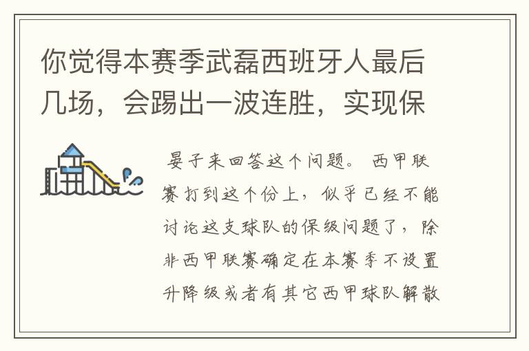 你觉得本赛季武磊西班牙人最后几场,会踢出一波连胜,实现保级吗?