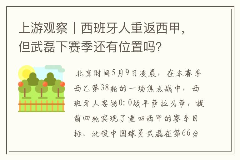 上游观察|西班牙人重返西甲,但武磊下赛季还有位置吗?