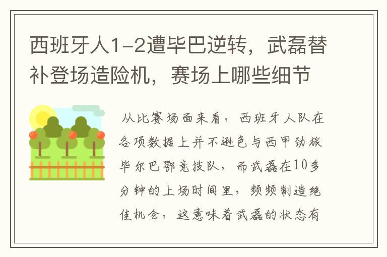西班牙人1-2遭毕巴逆转，武磊替补登场造险机，赛场上哪些细节值得关注？