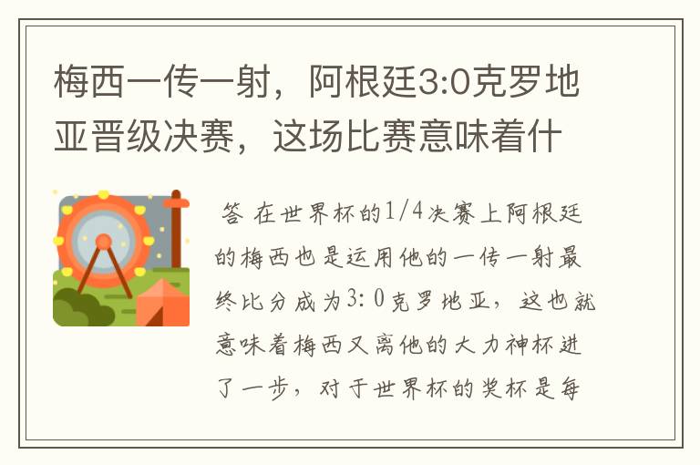 梅西一传一射,阿根廷3:0克罗地亚晋级决赛,这场比赛意味着什么?