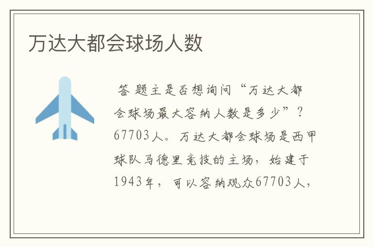 万达大都会球场人数